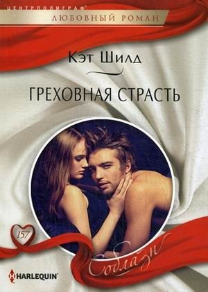Греховная страсть фото книги
