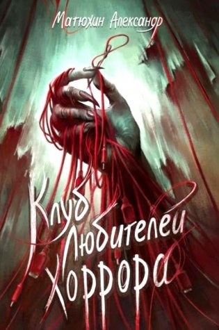 Клуб любителей хоррора фото книги