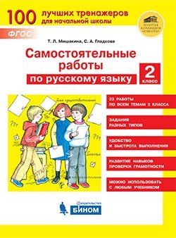 Самостоятельные работы по русскому языку. 2 класс. ФГОС фото книги