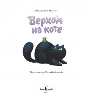 Верхом на коте фото книги 2