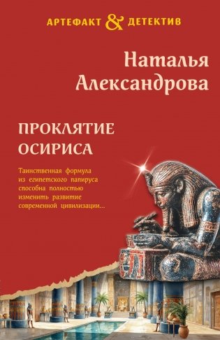 Проклятие Осириса фото книги