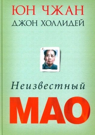 Неизвестный Мао фото книги
