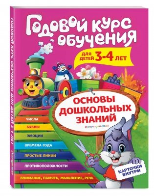 Годовой курс обучения для детей 3-4 лет (карточки "Цифры") фото книги 2