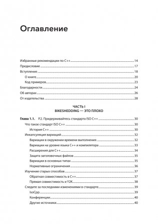 Красивый C++: 30 главных правил чистого, безопасного и быстрого кода фото книги 2