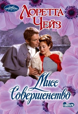Мисс Совершенство фото книги