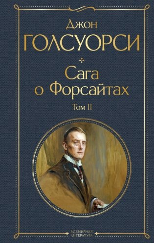 Сага о Форсайтах (комплект из 2-х книг: том 1 и том 2) фото книги