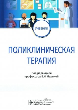 Поликлиническая терапия: Учебник фото книги