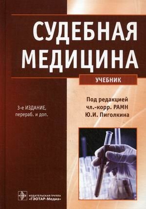 Судебная медицина. Учебник фото книги