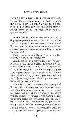 Игра мистера Рипли фото книги 19