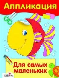 Аппликация. Для самых маленьких фото книги
