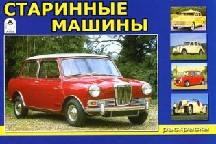 Старинные машины. Раскраска фото книги