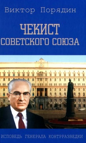 Чекист Советского Союза. Исповедь генерала контрразведки. 2-е изд фото книги