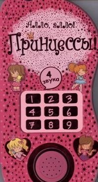 Алло, алло! Принцессы! фото книги