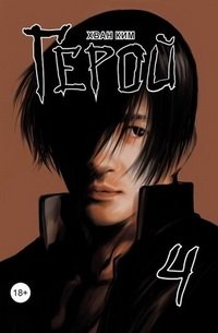 Герой. Том 4 фото книги