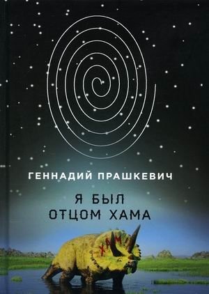 Я был отцом хама фото книги