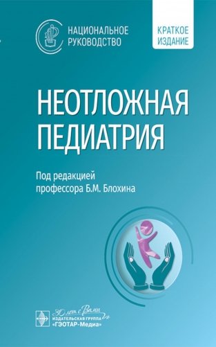 Неотложная педиатрия: национальное руководство. Краткое издание фото книги