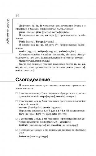 Испанский за 3 месяца. Интенсивный курс фото книги 13