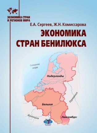 Экономика стран Бенилюкса: Учебное пособие фото книги
