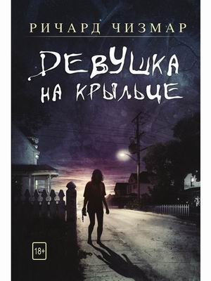 Девушка на крыльце фото книги