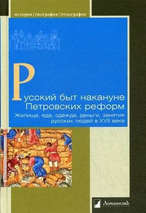 Русский быт накануне Петровских реформ. Жилище, еда, одежда, деньги, занятия русских людей в XVII веке фото книги