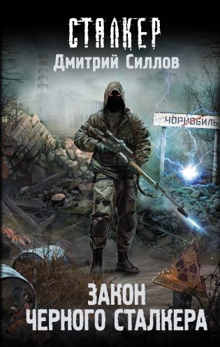 Закон Черного сталкера фото книги