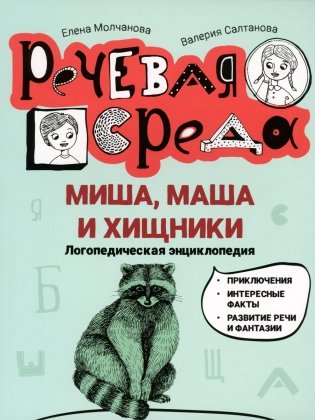 Миша, Маша и хищники: логопедическая энциклопедия фото книги