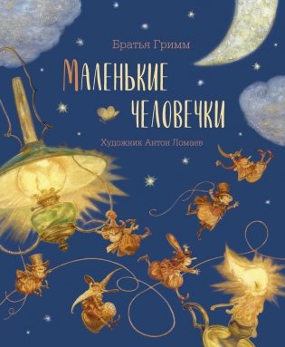 Маленькие человечки фото книги
