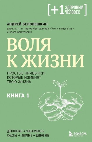 Воля к жизни. Простые привычки, которые изменят твою жизнь. Книга 1 фото книги