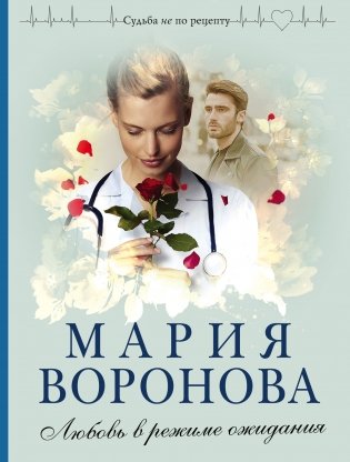Любовь в режиме ожидания фото книги
