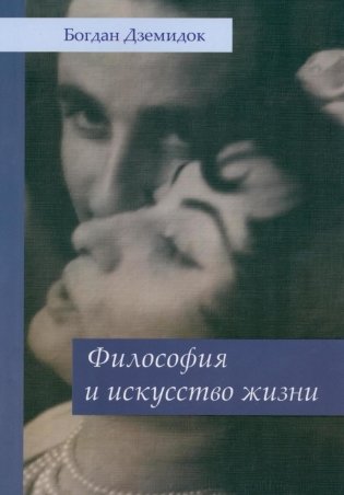 Философия и искусство жизни фото книги