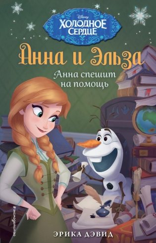 Анна спешит на помощь фото книги