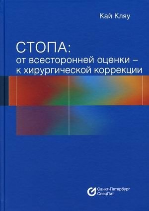 Стопа: от всесторонней оценки - к хирургической коррекции фото книги