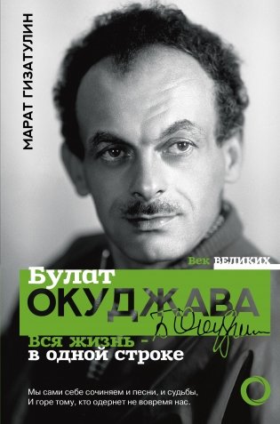 Булат Окуджава. Вся жизнь - в одной строке фото книги
