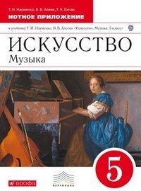 Искусство. Музыка. 5 класс. Нотное приложение к учебнику Т.И. Науменко, В.В. Алеева. Вертикаль. ФГОС фото книги