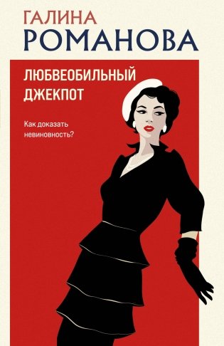 Любвеобильный джек-пот фото книги