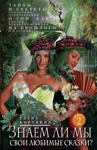 Знаем ли мы свои любимые сказки? Книга 2 Тайны и секреты сказочных произведений. О том, как сказки приходят к людям из прошлого и настоящего фото книги