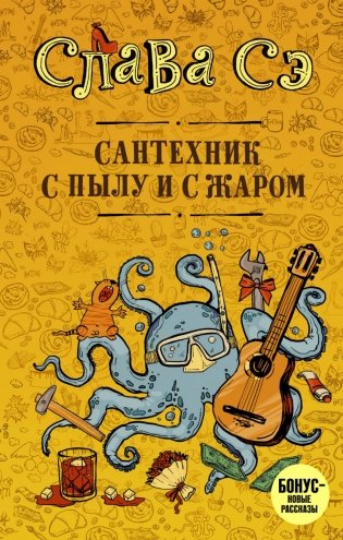 Сантехник с пылу и с жаром фото книги