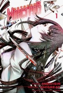 Истории монстров. Том 1 фото книги