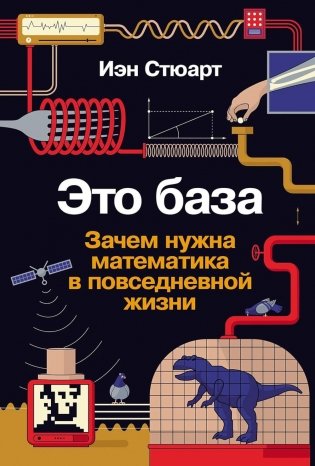 Это база. Зачем нужна математика в повседневной жизни фото книги