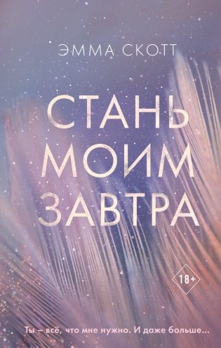 Стань моим завтра фото книги