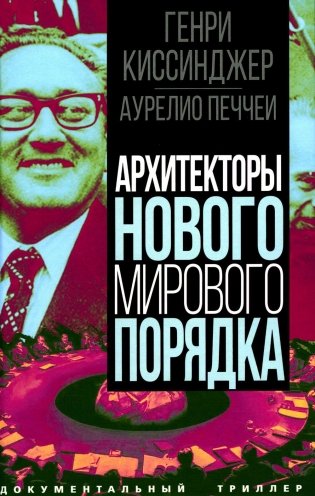 Архитекторы нового мирового порядка фото книги