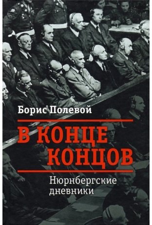 В конце концов. Нюнрбергские дневники фото книги