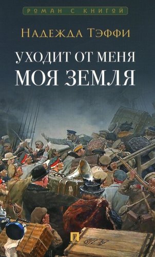 Уходит от меня моя земля фото книги