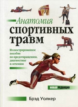 Анатомия спортивных травм. Иллюстрированное пособие по предотвращению, диагностике и лечению фото книги