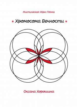 Хромосома Вечности фото книги
