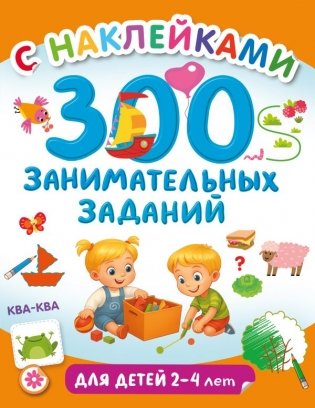 300 занимательных заданий для детей 2-4 лет фото книги