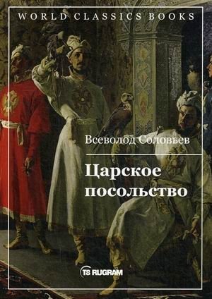 Царское посольство фото книги