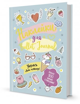 В точку! Bullet-journal. Наклейки для Bullet Journal. Более 300 наклеек (мятная) фото книги