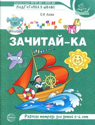 Зачитай-ка. Рабочая тетрадь для детей 5-6 лет фото книги