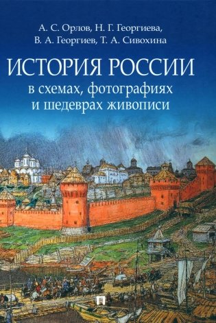 История России в схемах, фотографиях и шедеврах живописи: Учебное пособие фото книги
